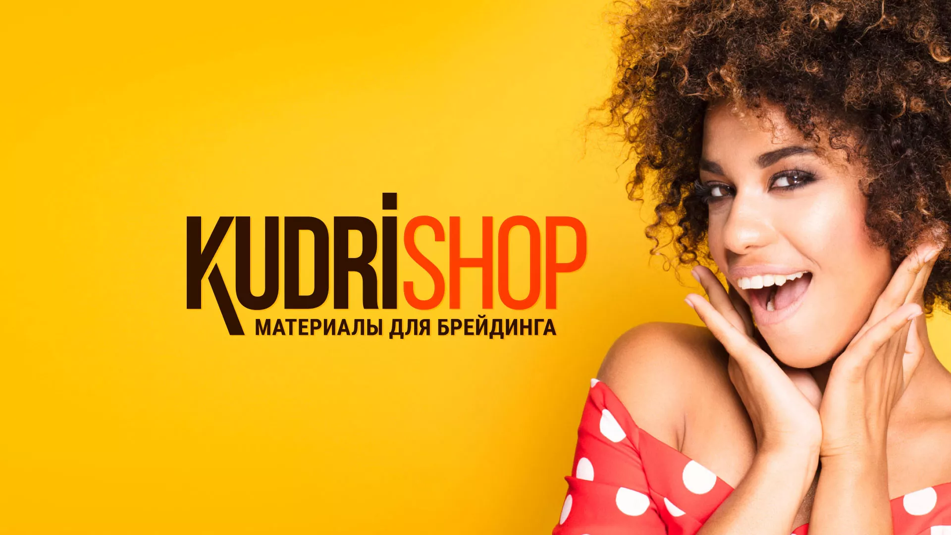 Создание интернет-магазина «КудриШоп» в Боготоле
